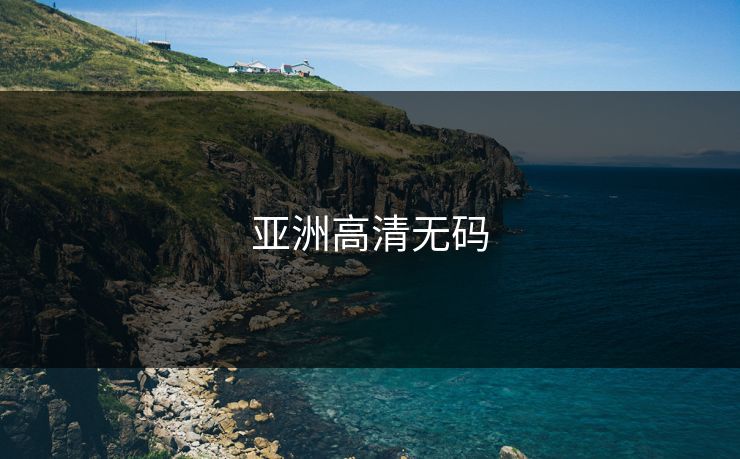 亚洲高清无码