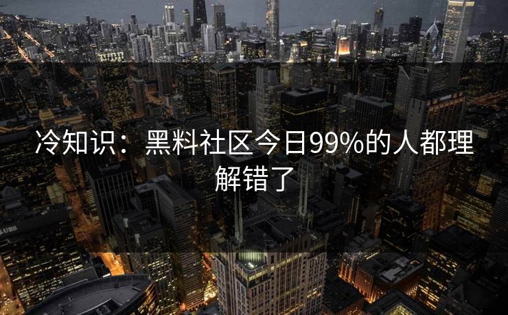 冷知识：黑料社区今日99%的人都理解错了