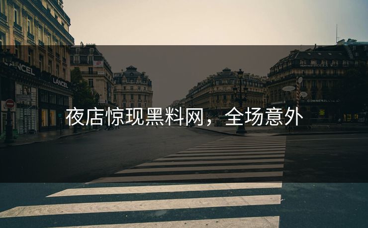夜店惊现黑料网，全场意外