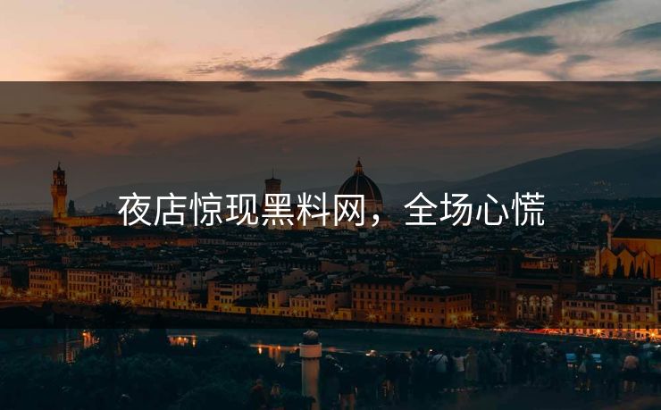 夜店惊现黑料网，全场心慌