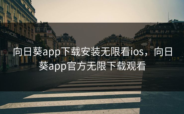 向日葵app下载安装无限看ios，向日葵app官方无限下载观看